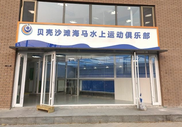 贝壳沙滩海马水上运动俱乐部