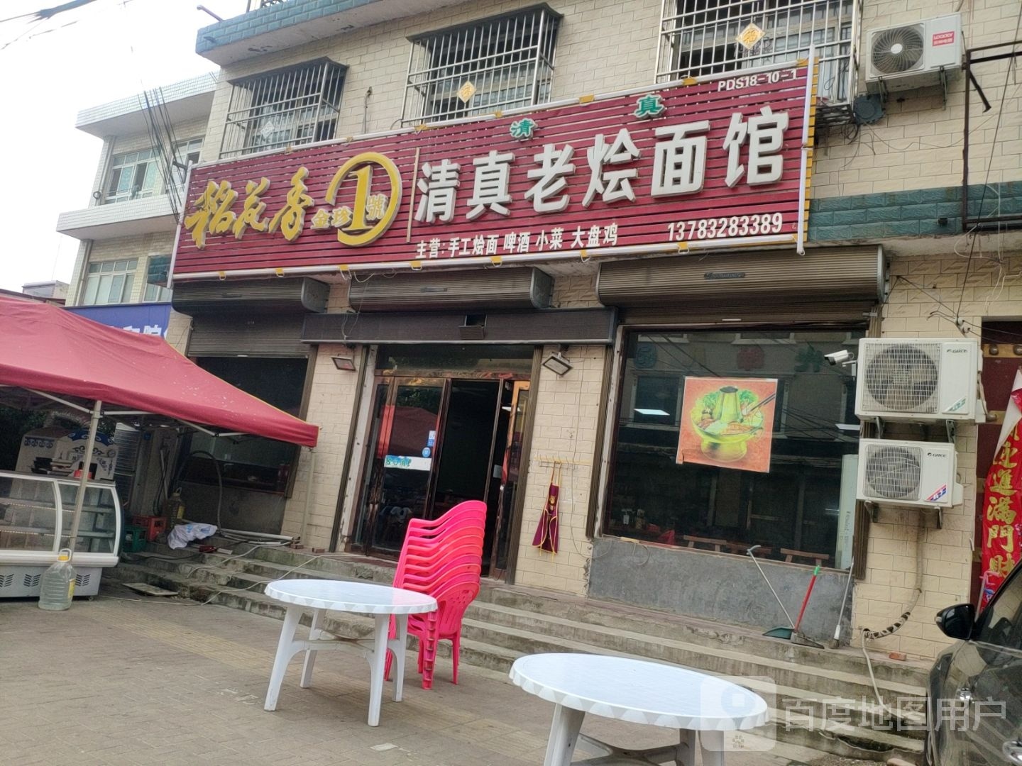 富平春清真老烩面馆