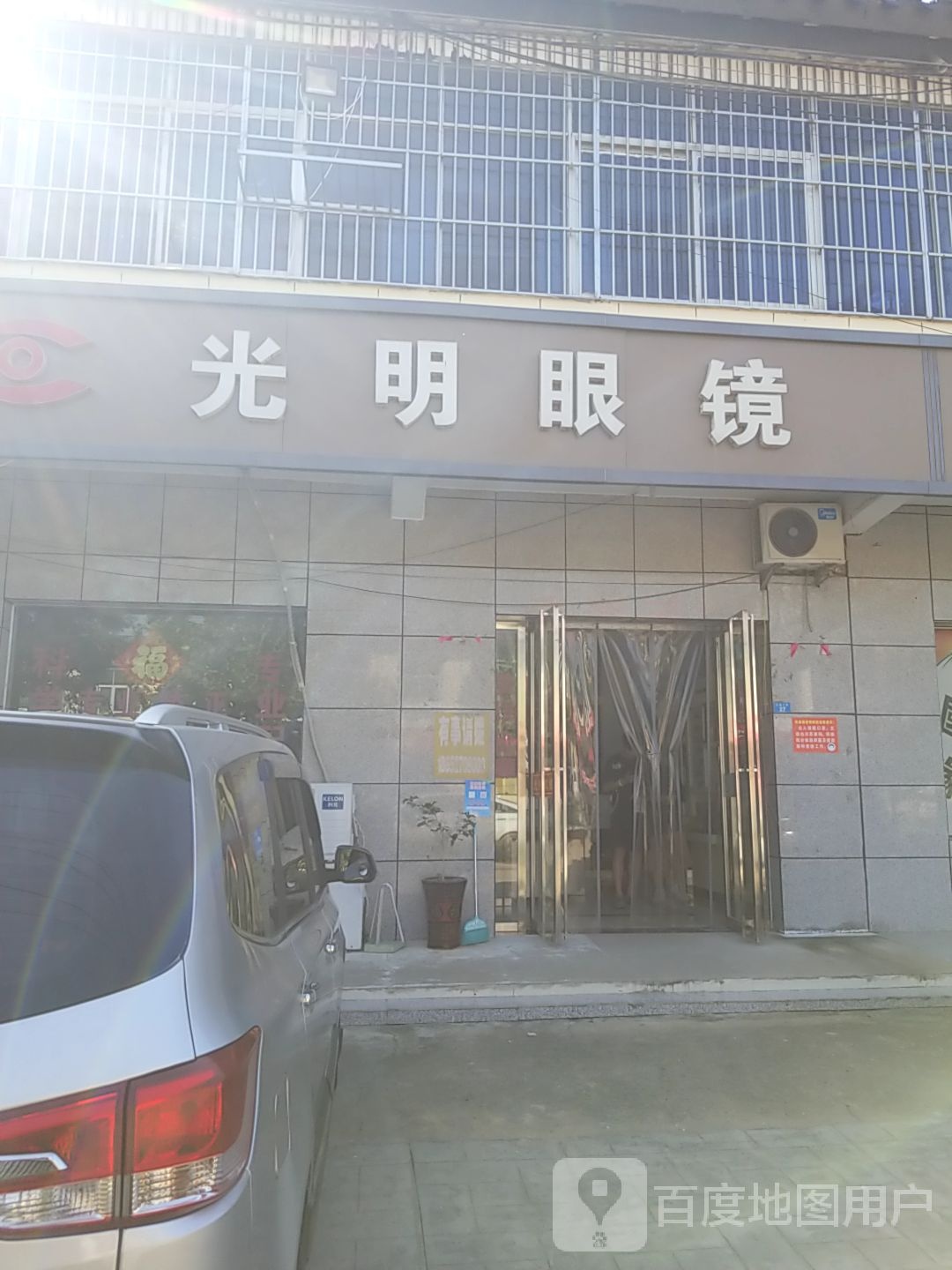 咣明眼镜(红旗路店)