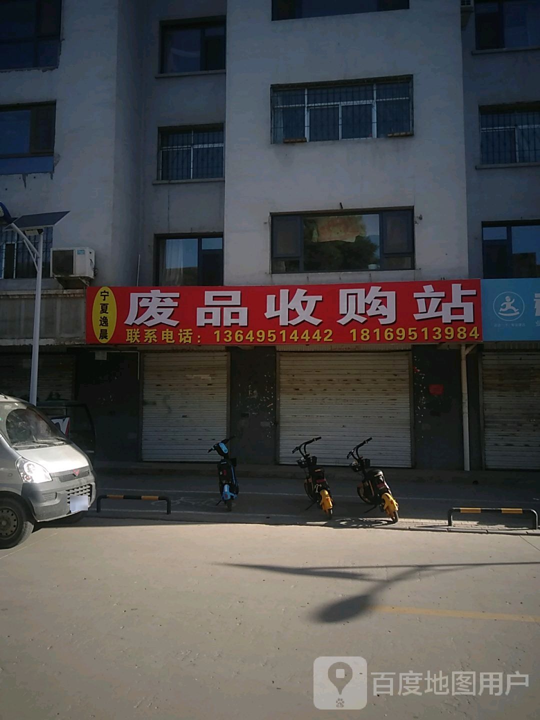 宁夏逸晨废品收购站