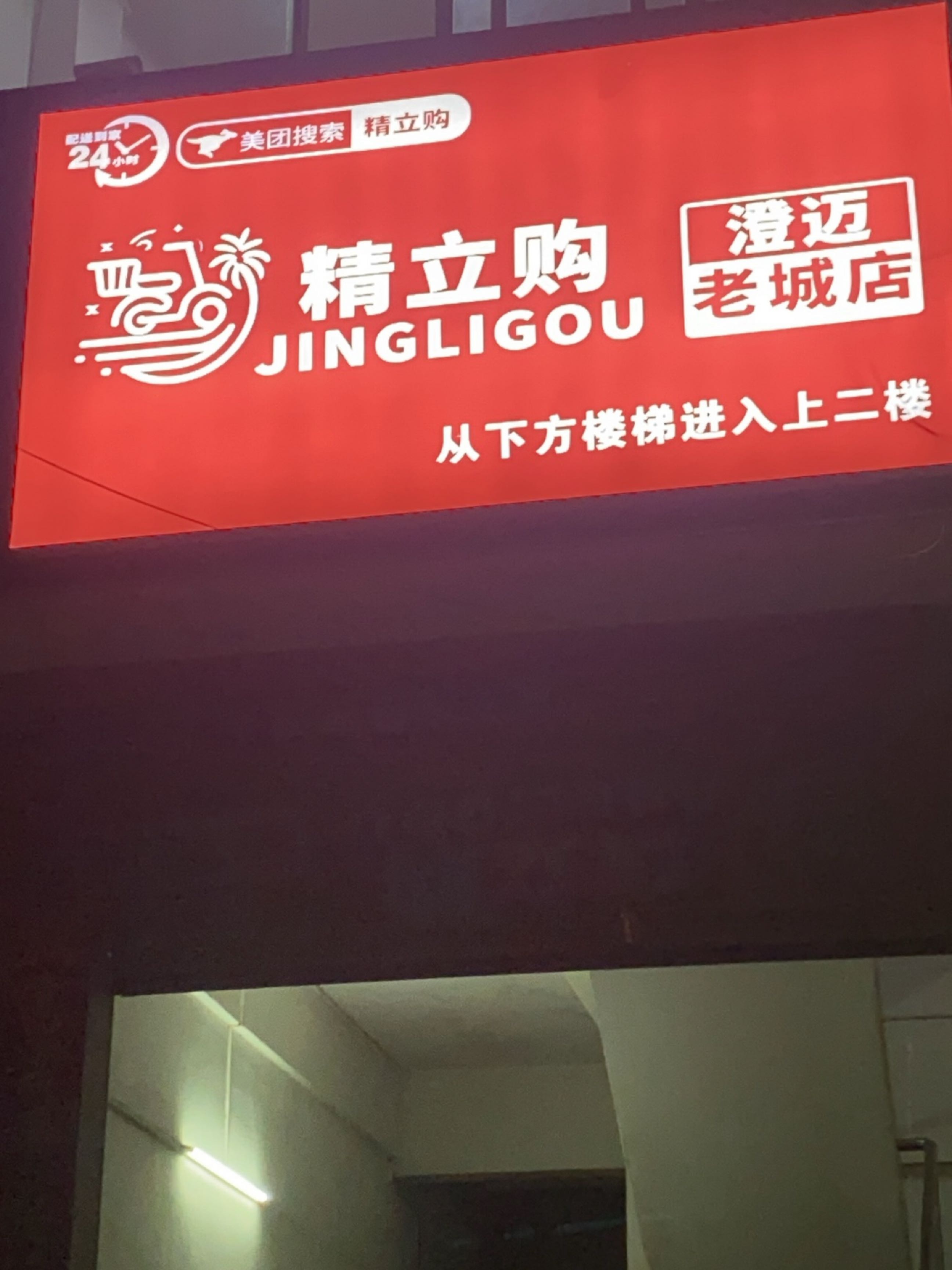 精立购(澄迈老城店)
