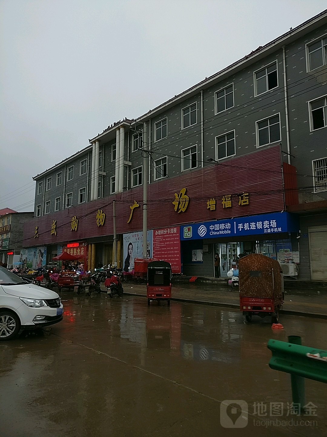 三盛购物广场(增福店)