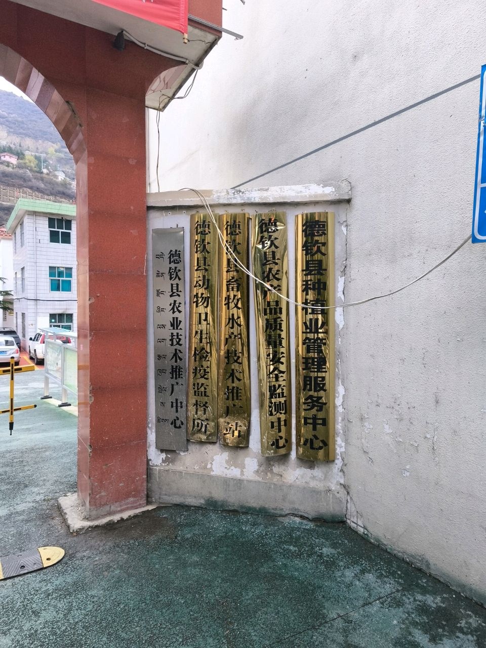 德钦县动物卫生检疫监督所