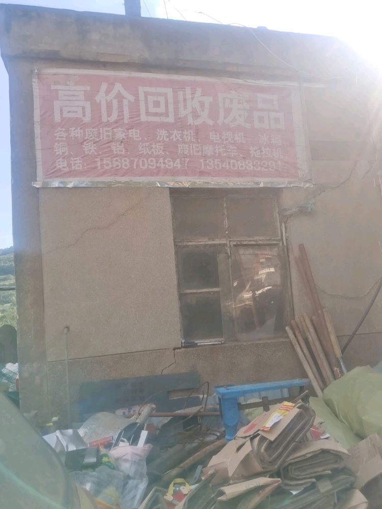 高价回收废品