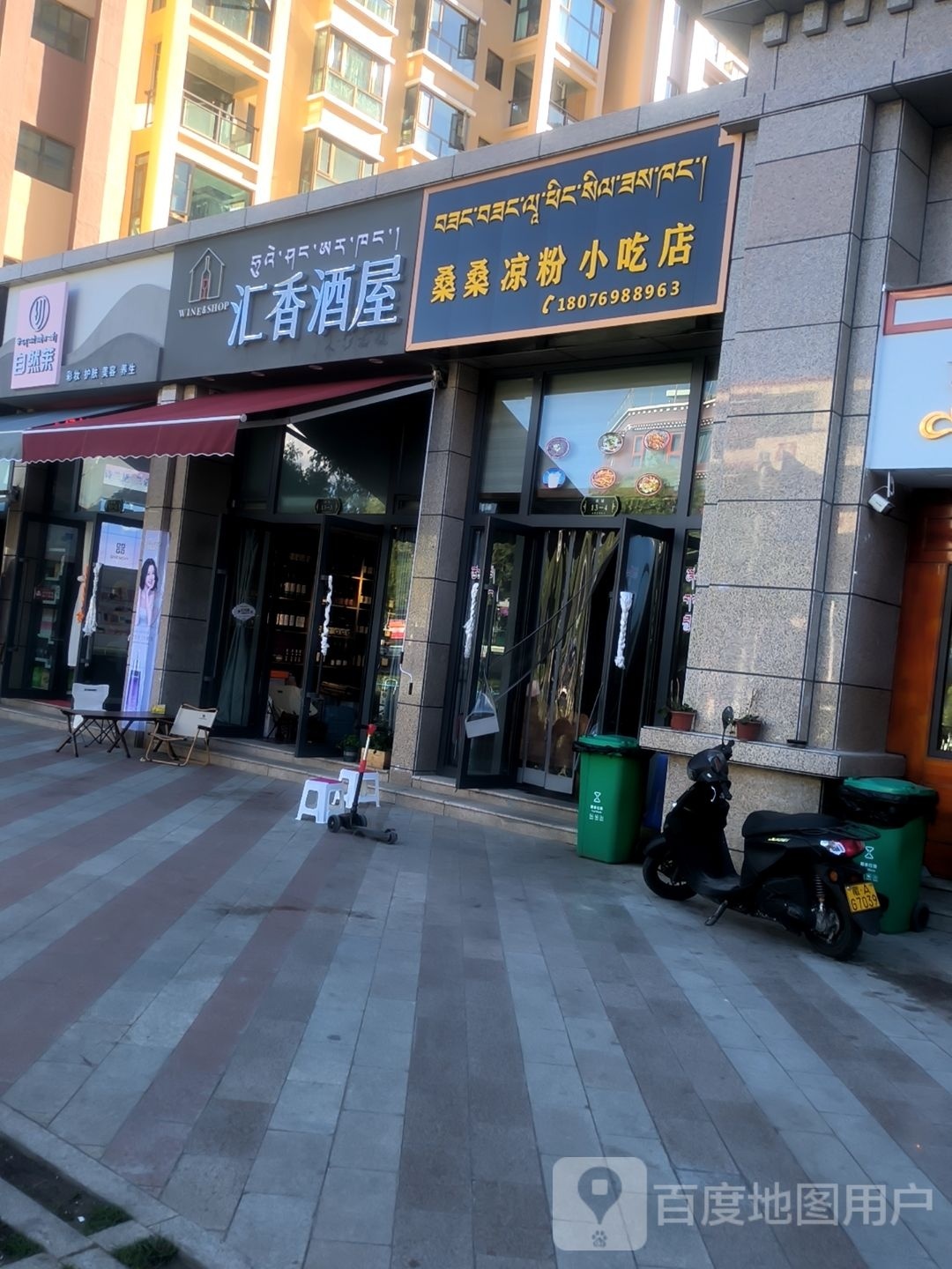 墚耍桑若桑凉粉小吃店