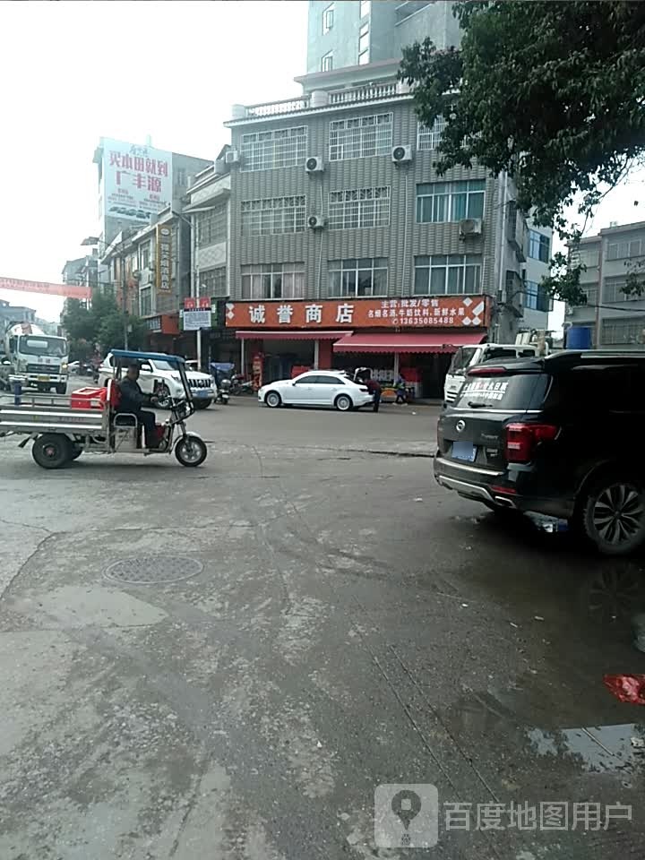 诚誉商店