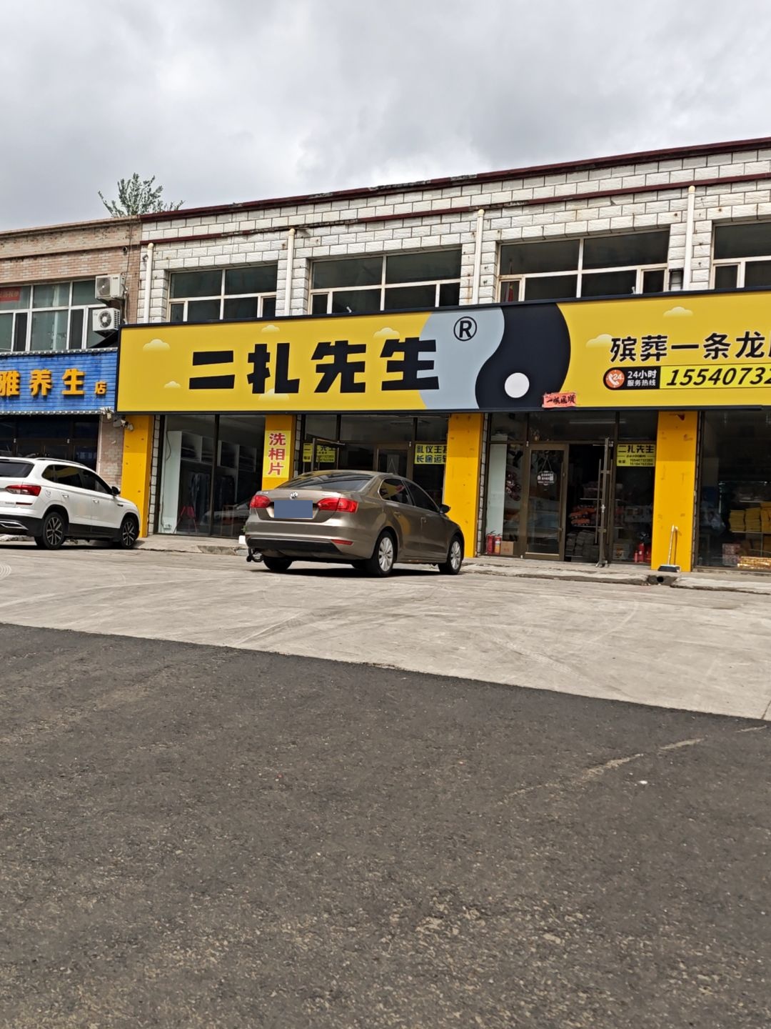 二扎先生殡葬一条龙服务(金川店)