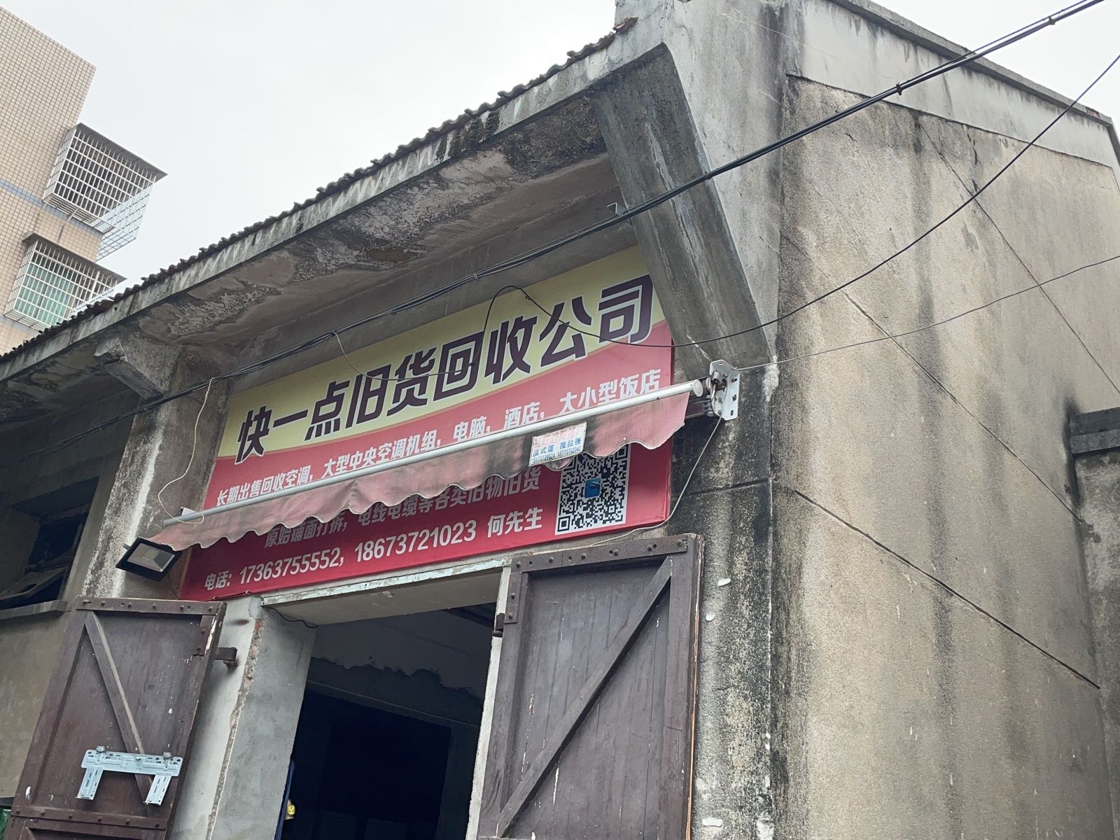 快一点旧货回收公司