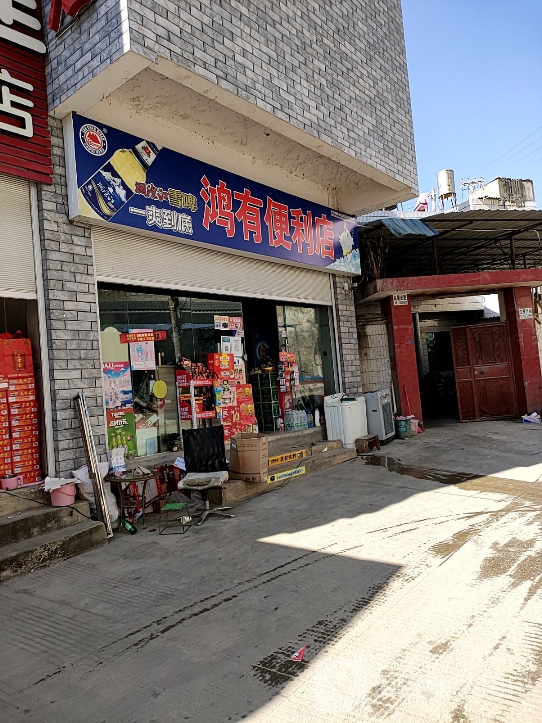 鸿有便利店