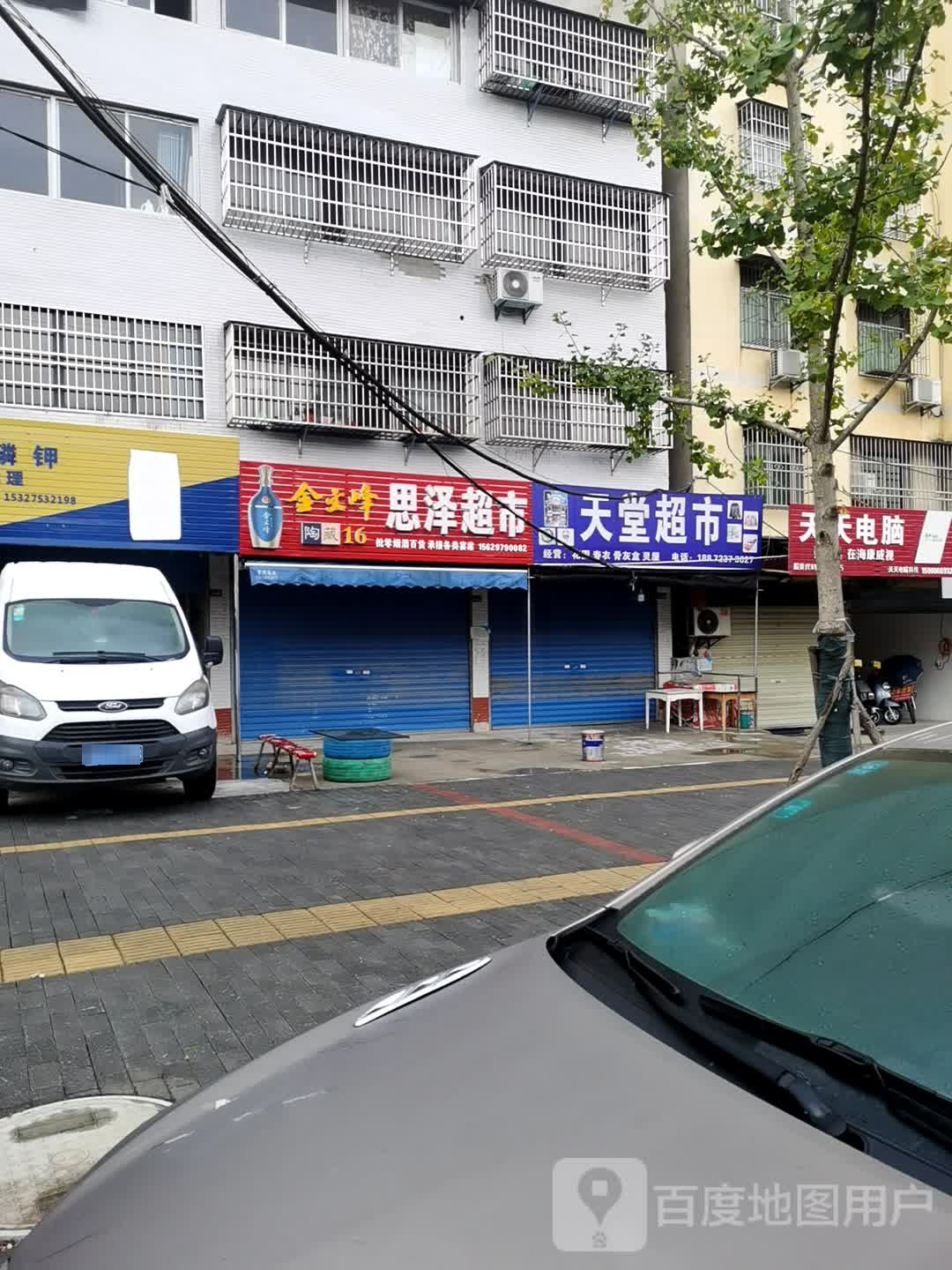 天堂超市(绿林路店)