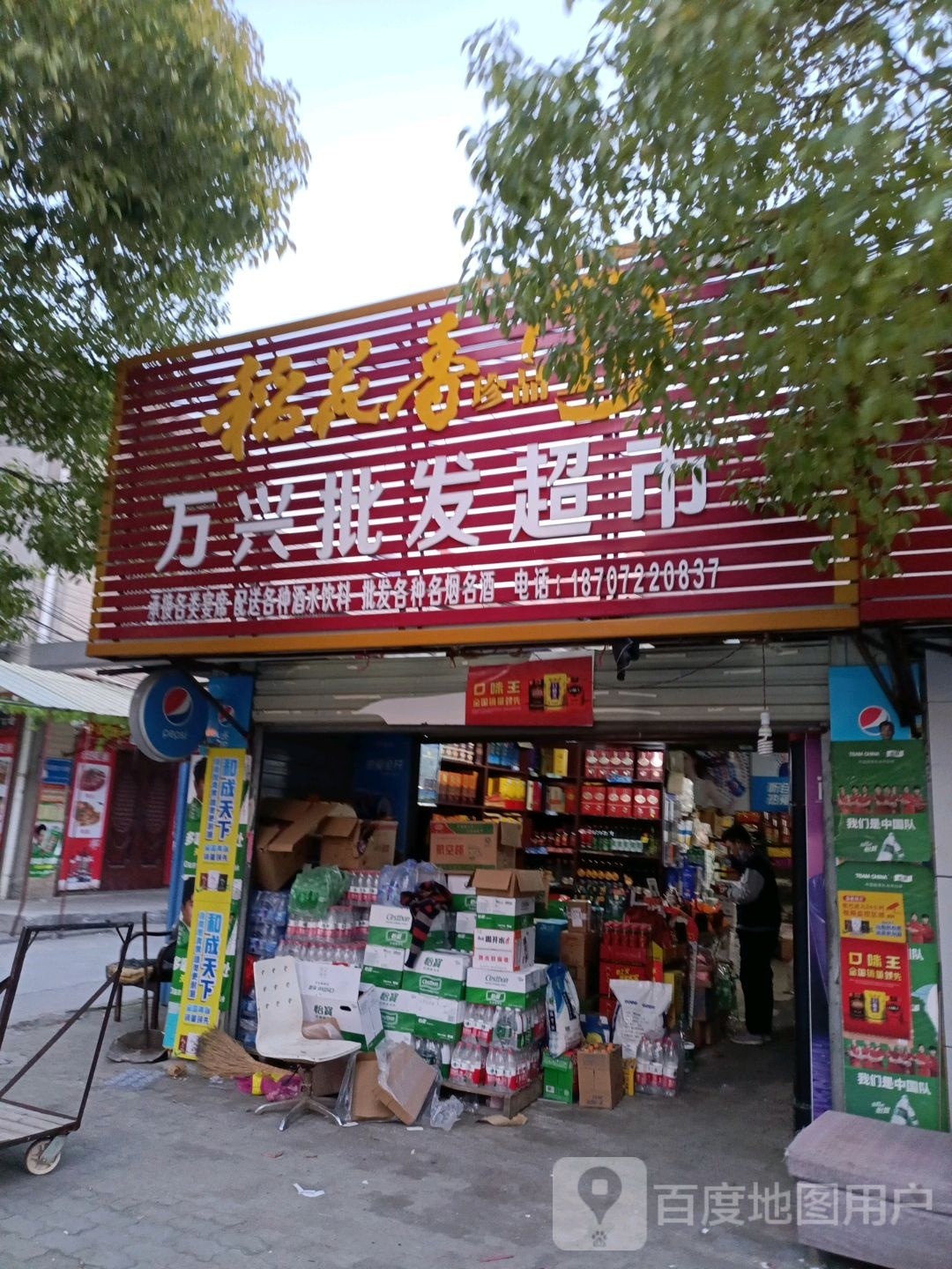 万兴批发超市(金江星城店)