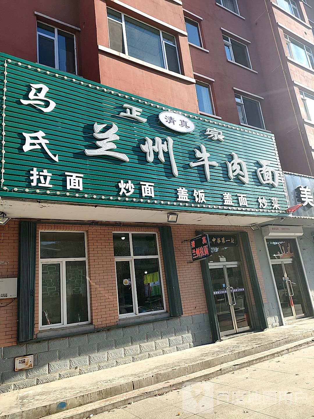 清真正宗马氏兰州牛肉面(明珠小区店)