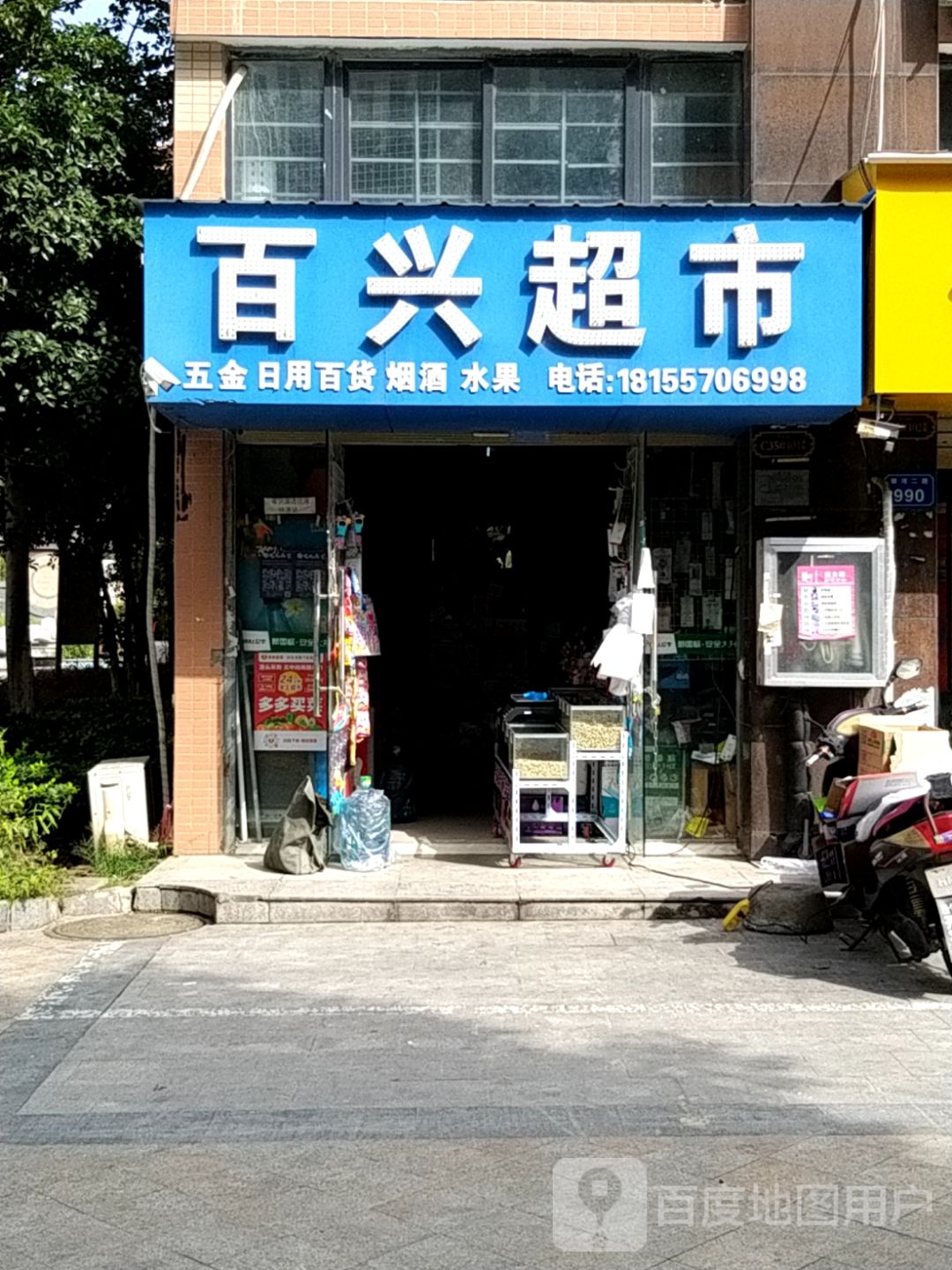 百兴超市(银河二路店)