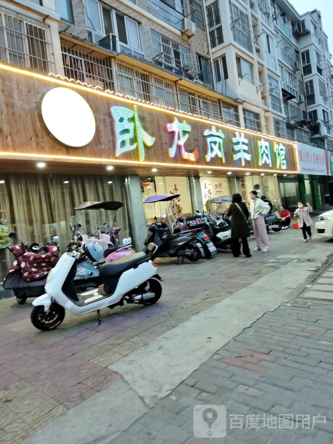 卧龙岗羊肉管(红旗四路店)