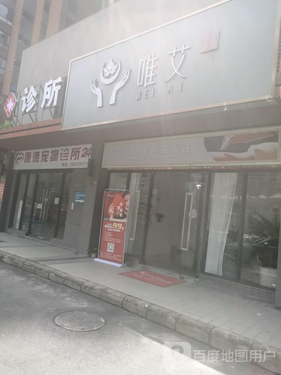 唯艾养生美容