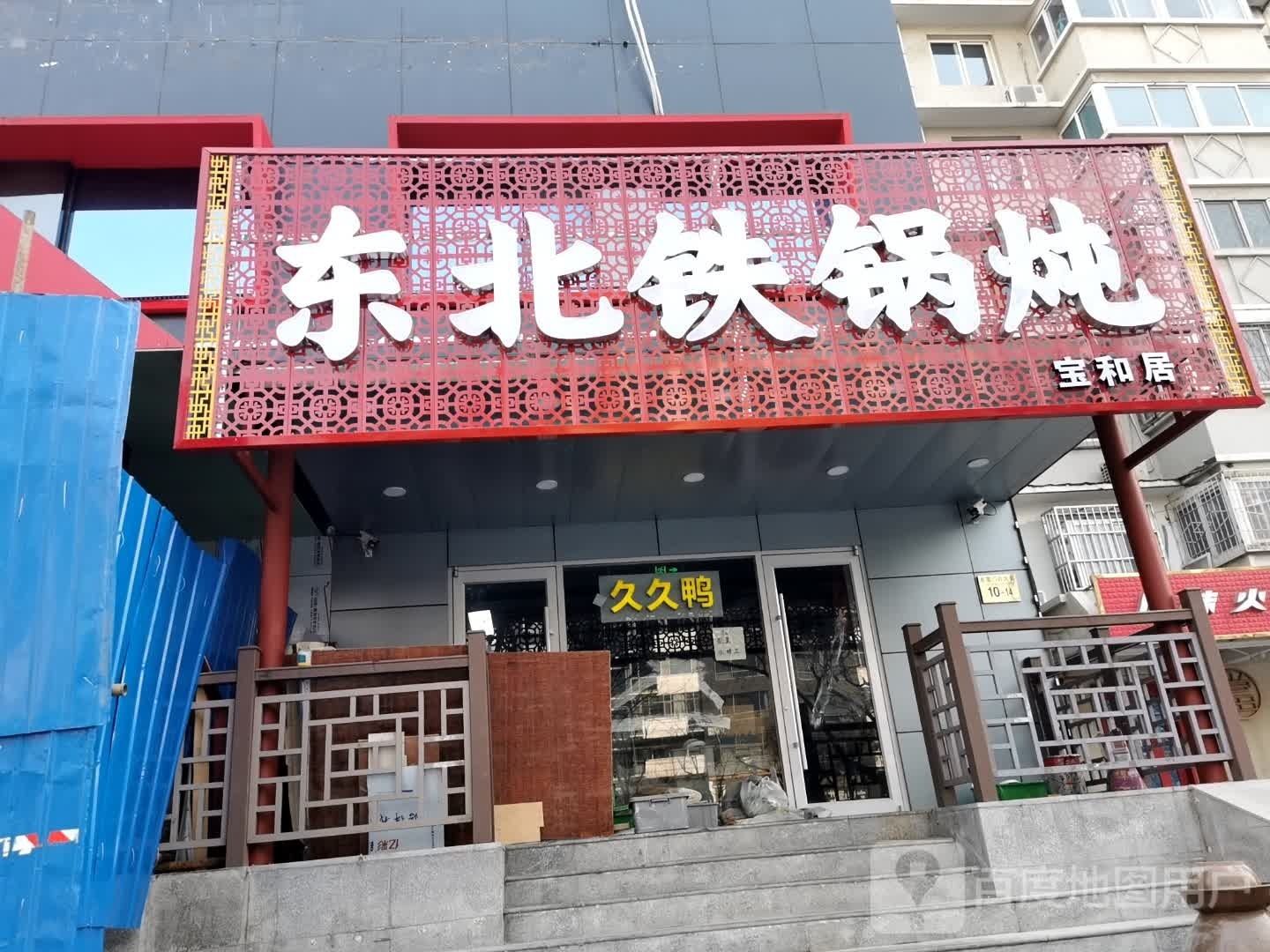 东北铁锅炖