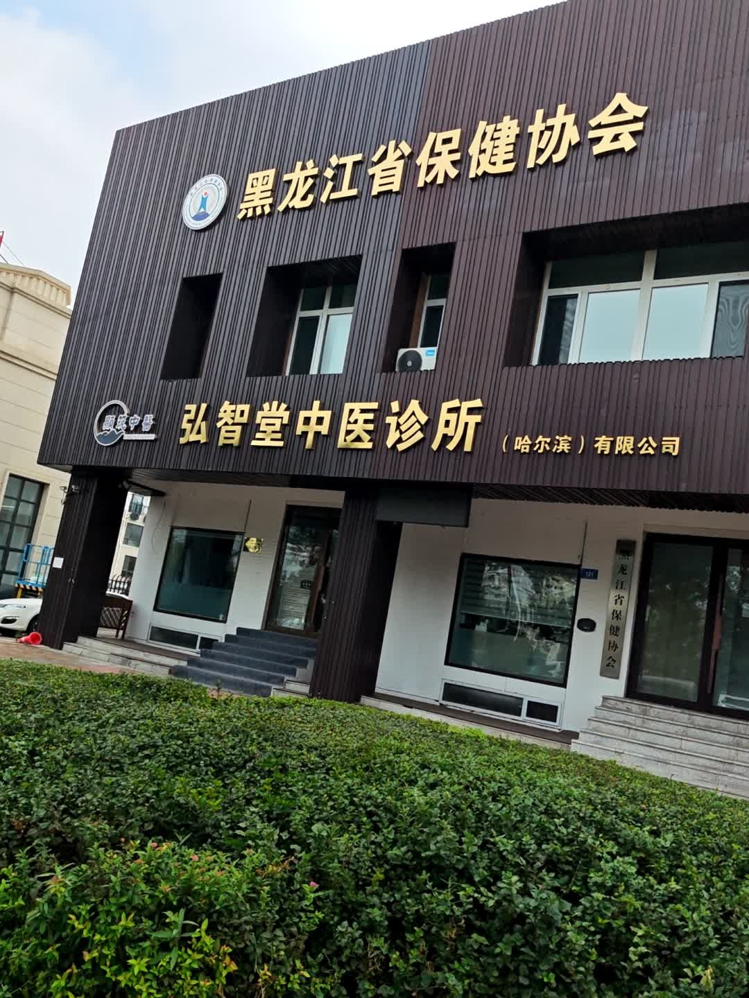 黑龙江省保健协会