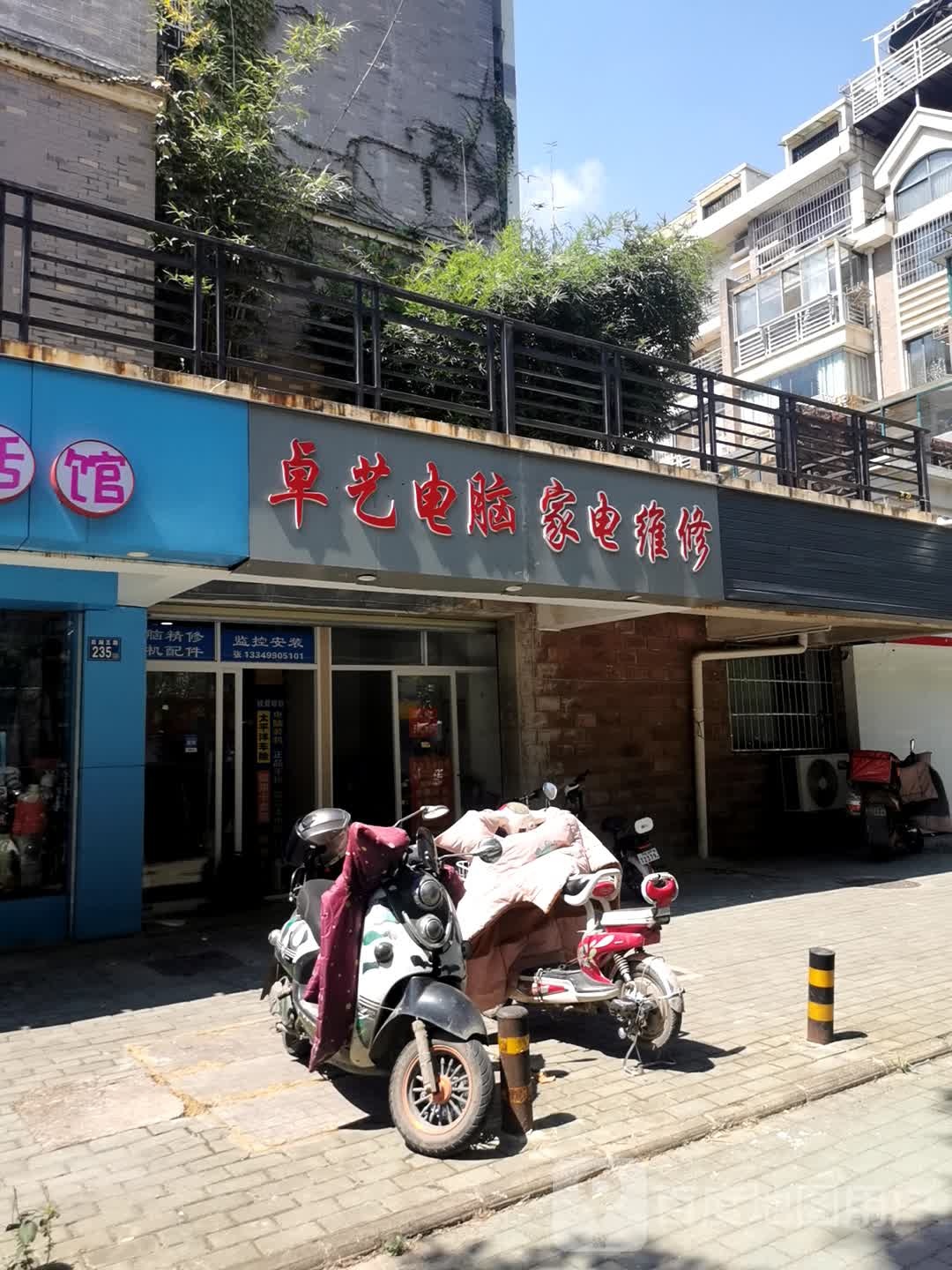 卓艺电脑家电维修