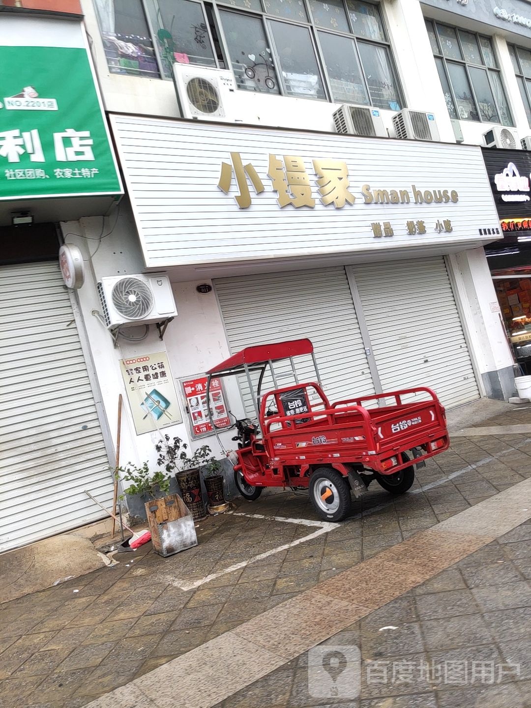 小镘家甜品奶茶(保利店)