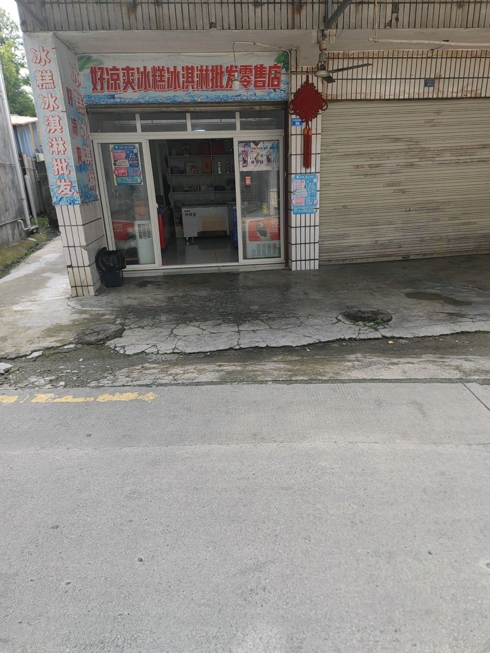 好凉爽冰糕冰淇淋批发零售店