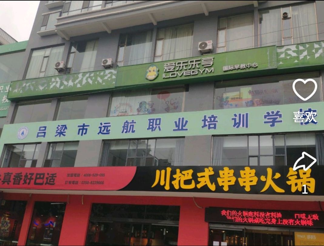 吕梁市远航职业培训学校