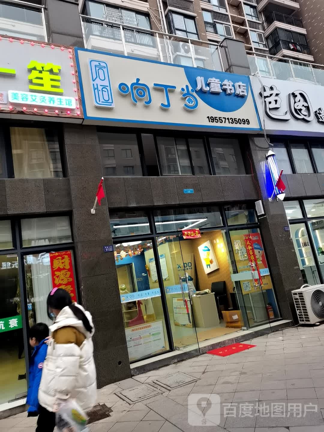 响丁当儿童书店(富康大道店)