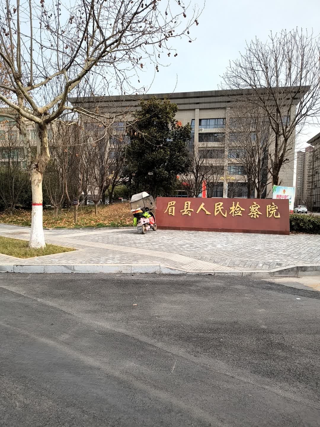 陕西省眉县人民检察院