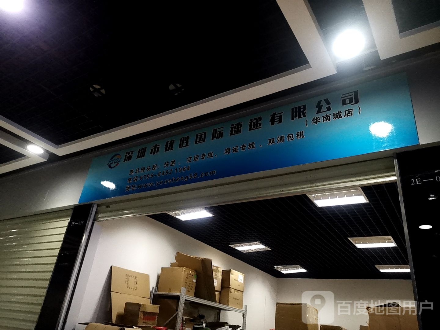 深圳市优胜国际速递有限公司(华南城店)