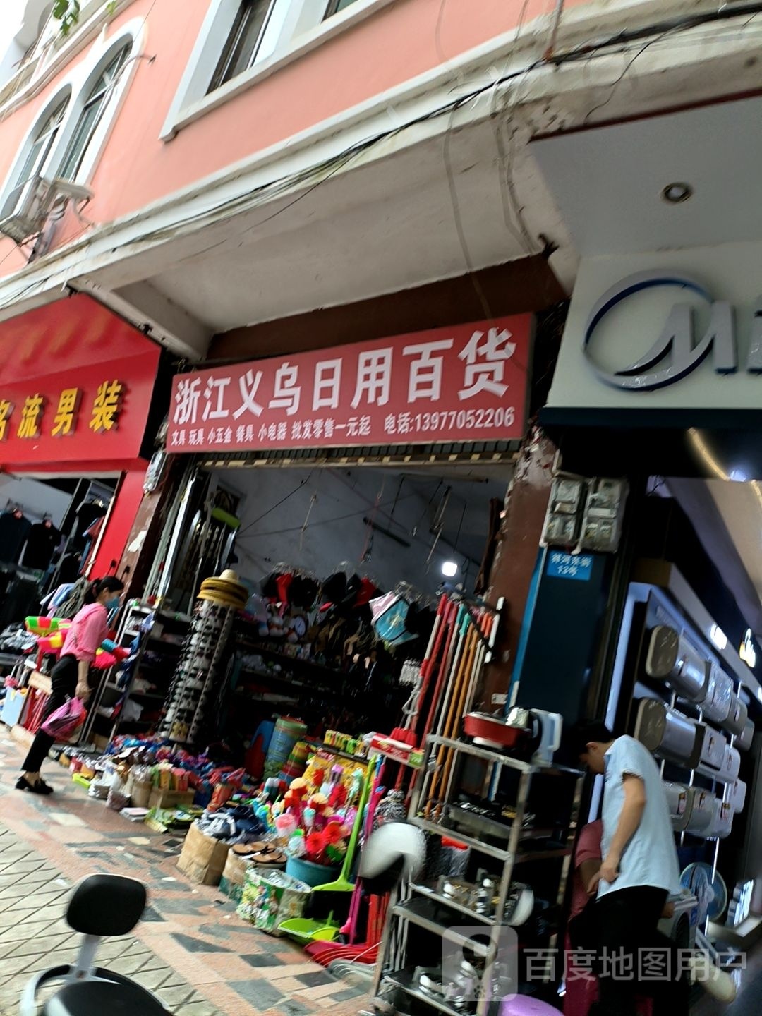 浙江义乌日用百货(祥河东街店)