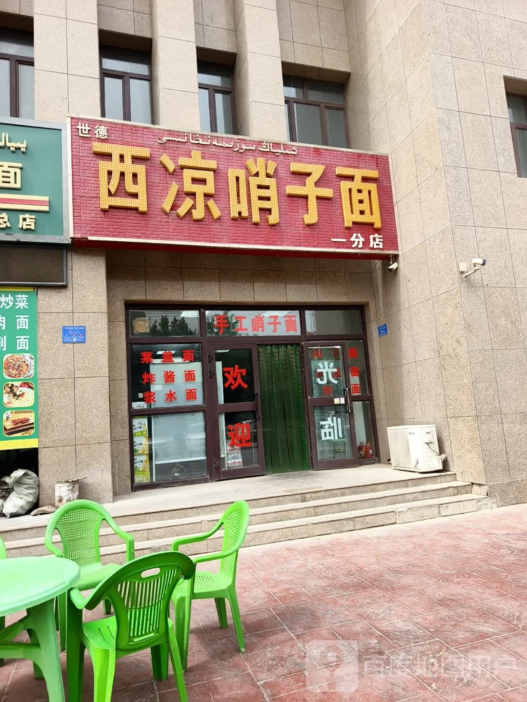 西凉哨子面(一分店)