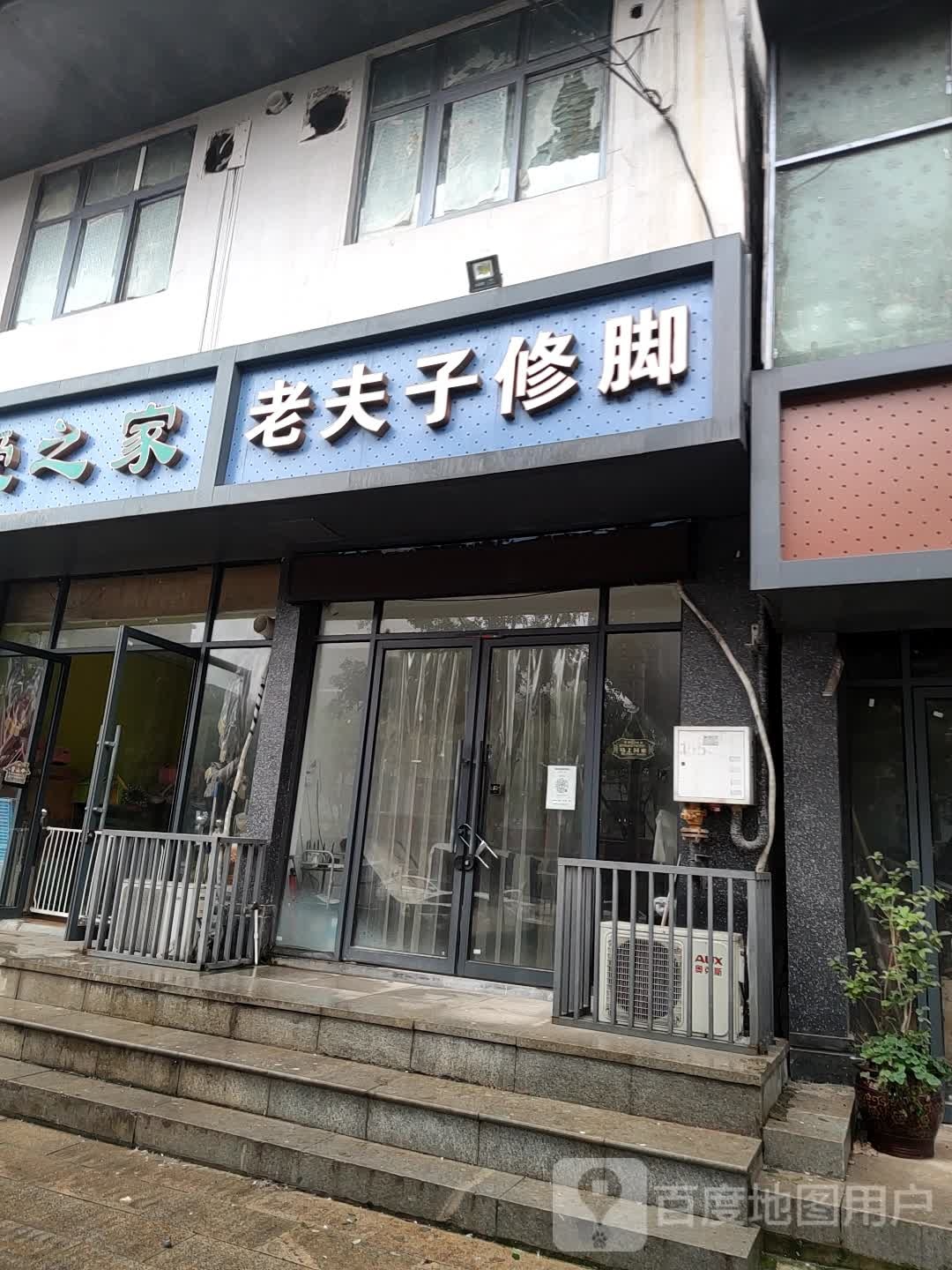 上蔡县老夫子修脚(秦相路店)