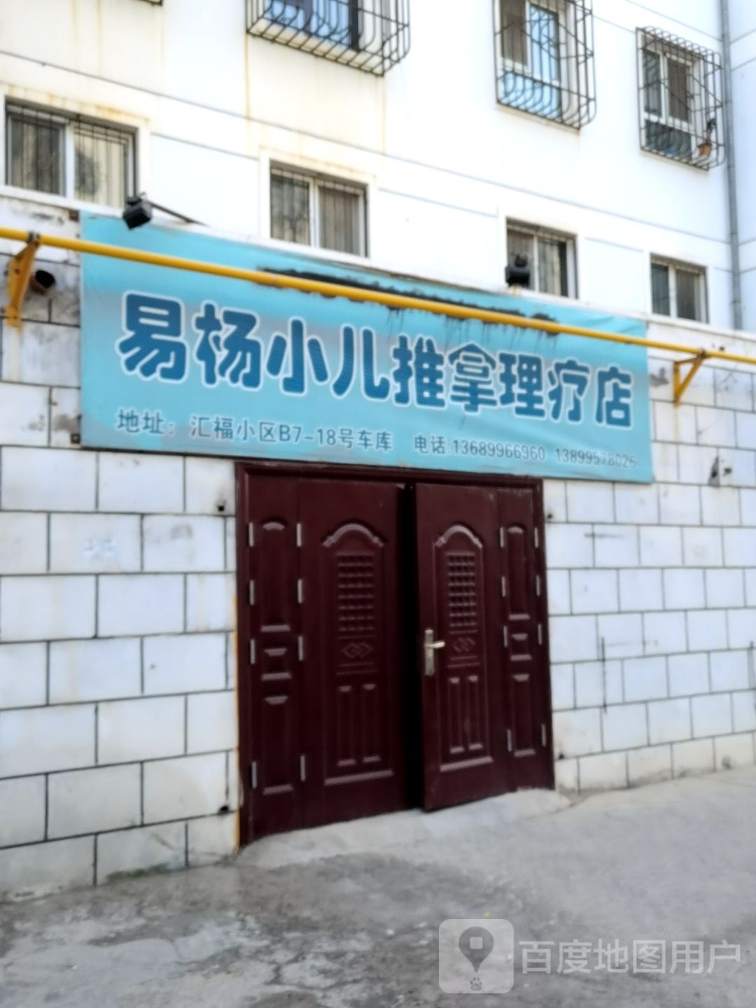 易杨小儿推拿理疗店