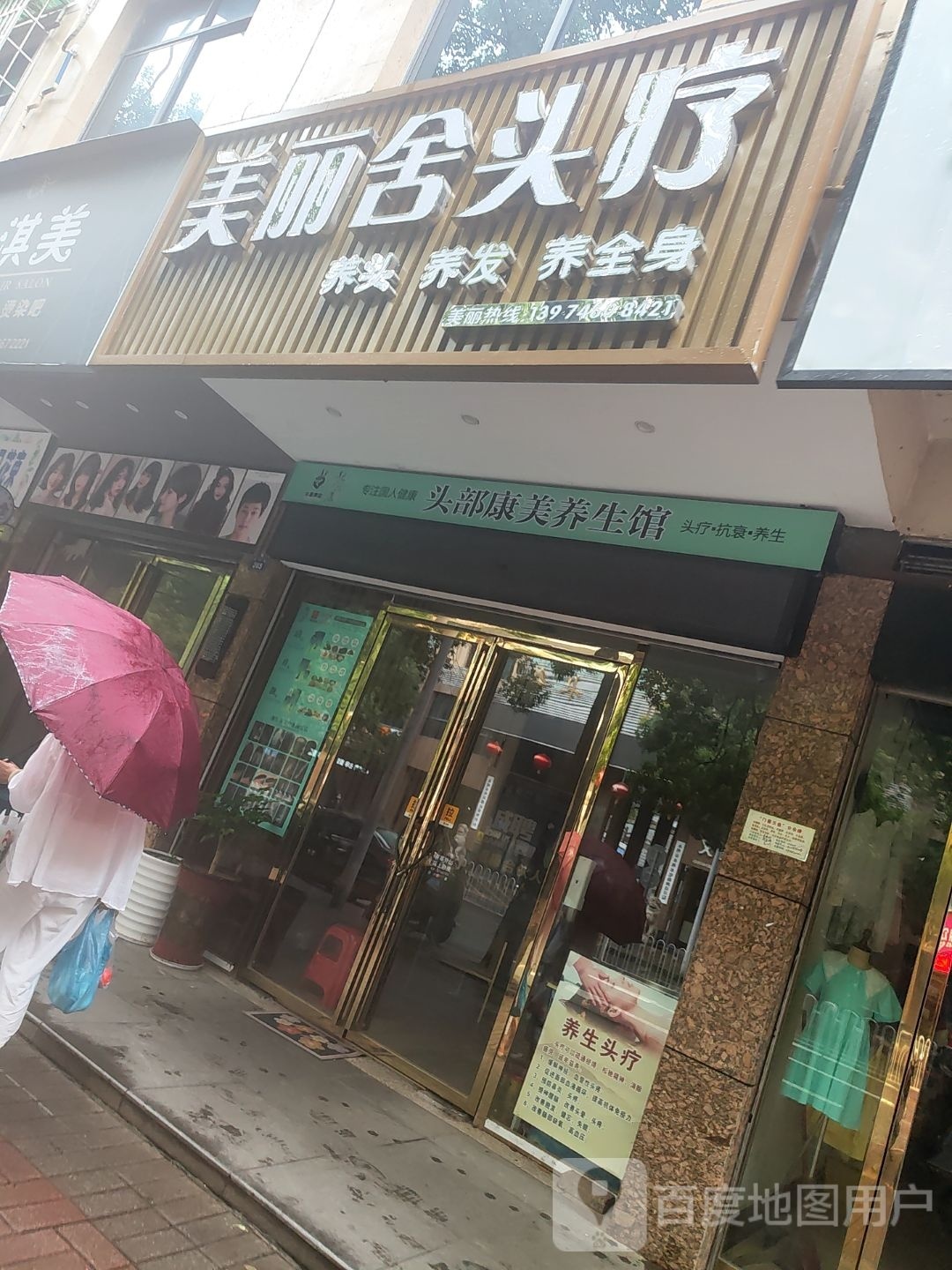 美丽舍头疗
