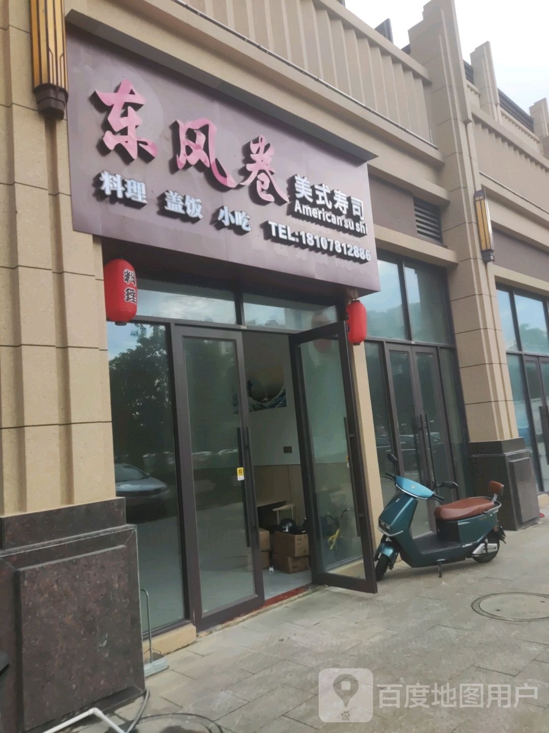 东风卷美式寿司(崇左分店)
