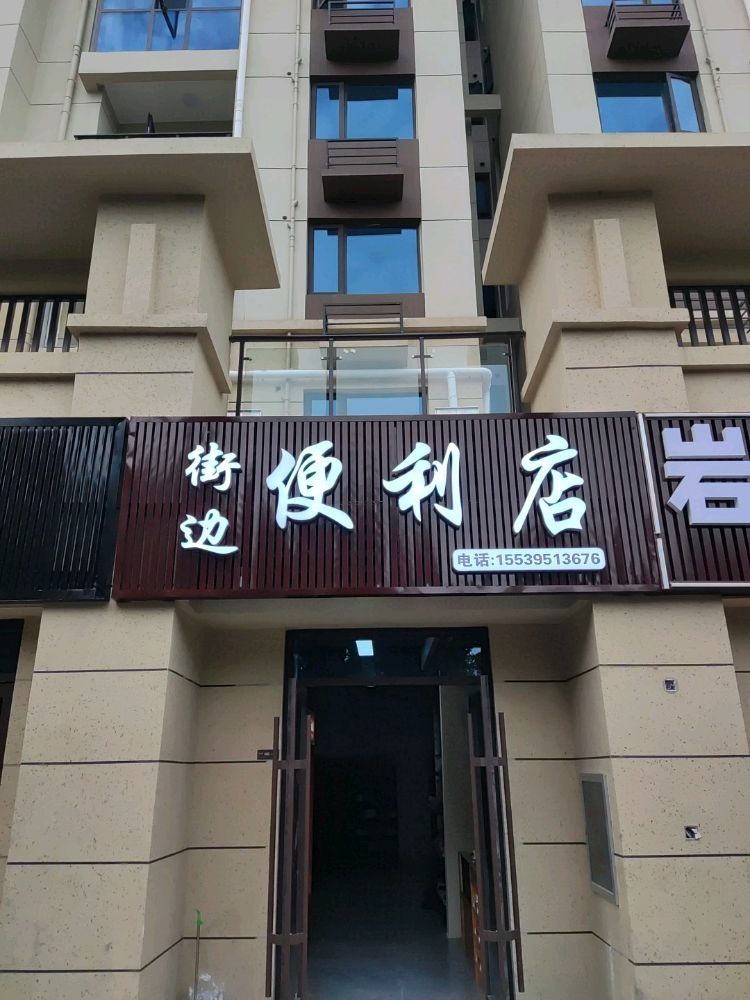 街边便利店