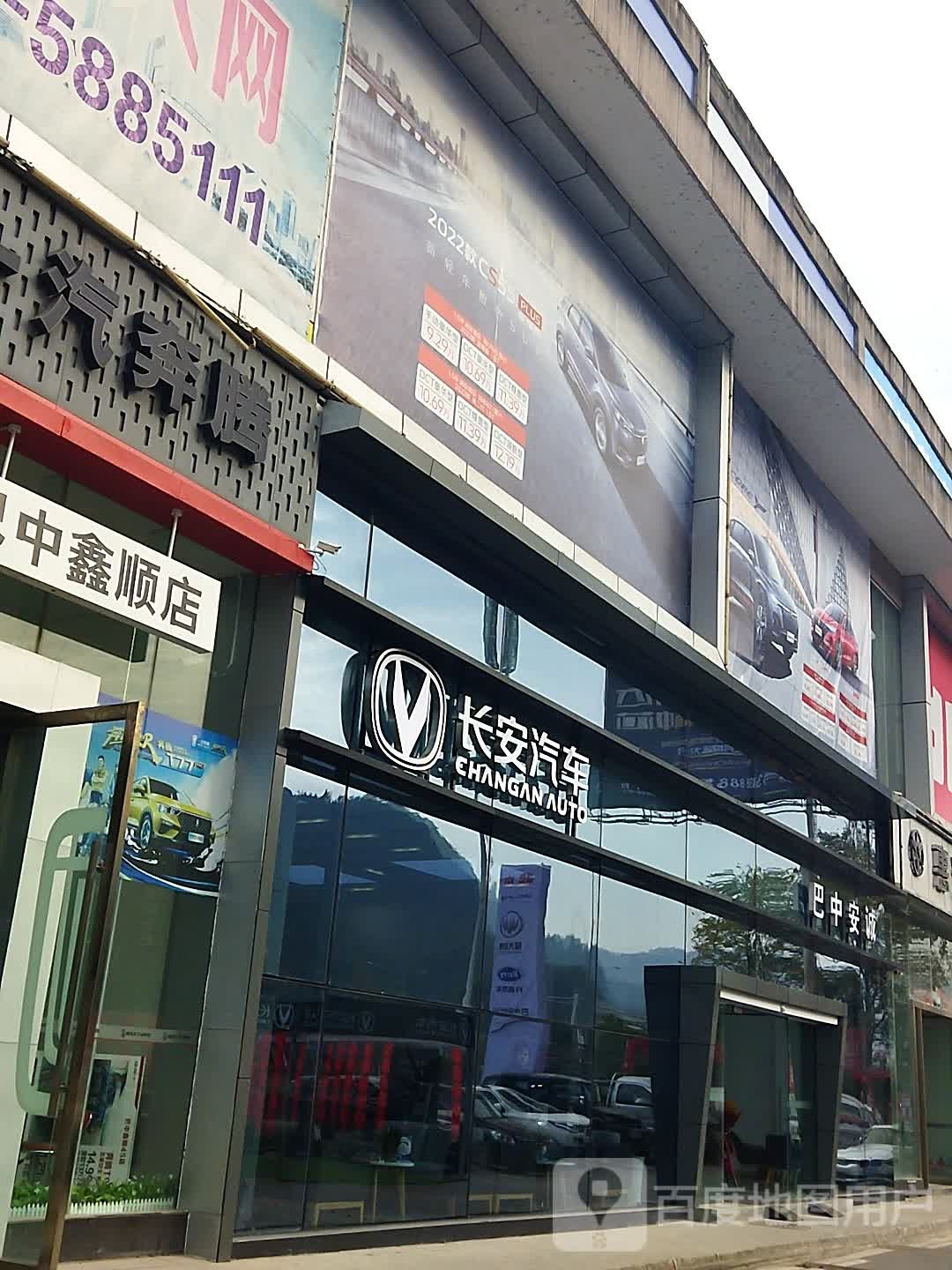 长安汽车(巴中安诚特约销售服务店)