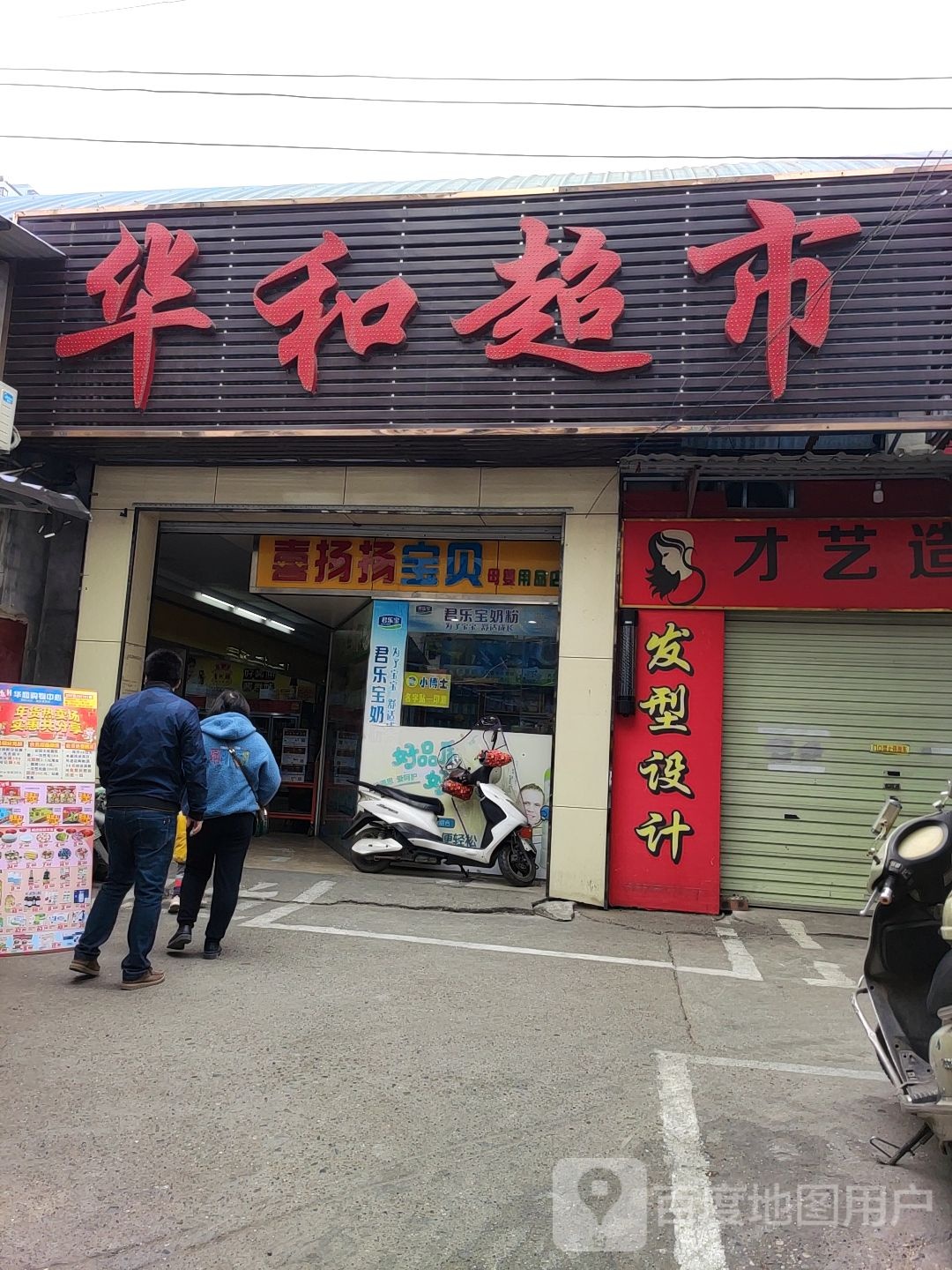 华和购物中心(白沙农贸市场店)