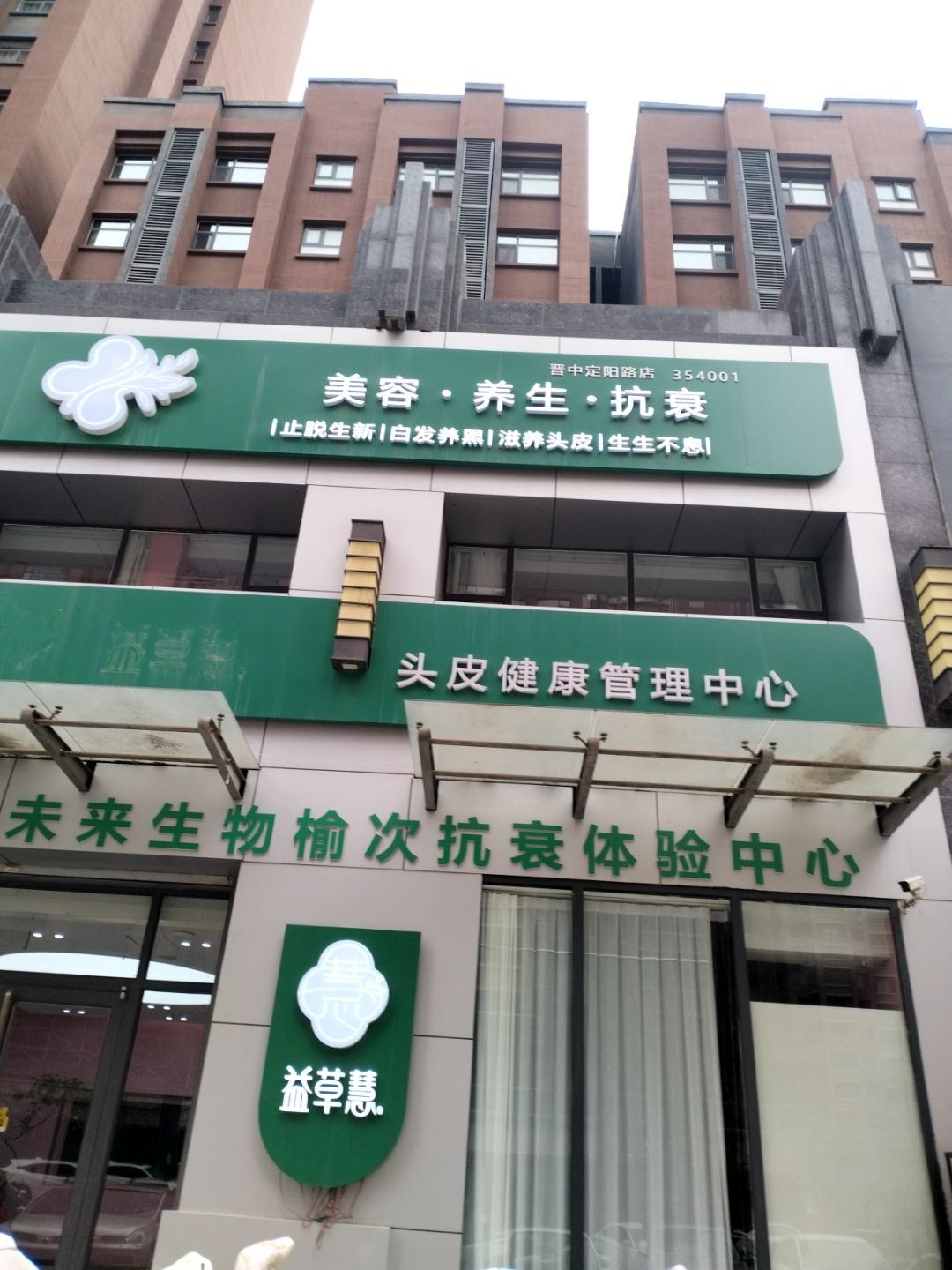 益草慧美容美发