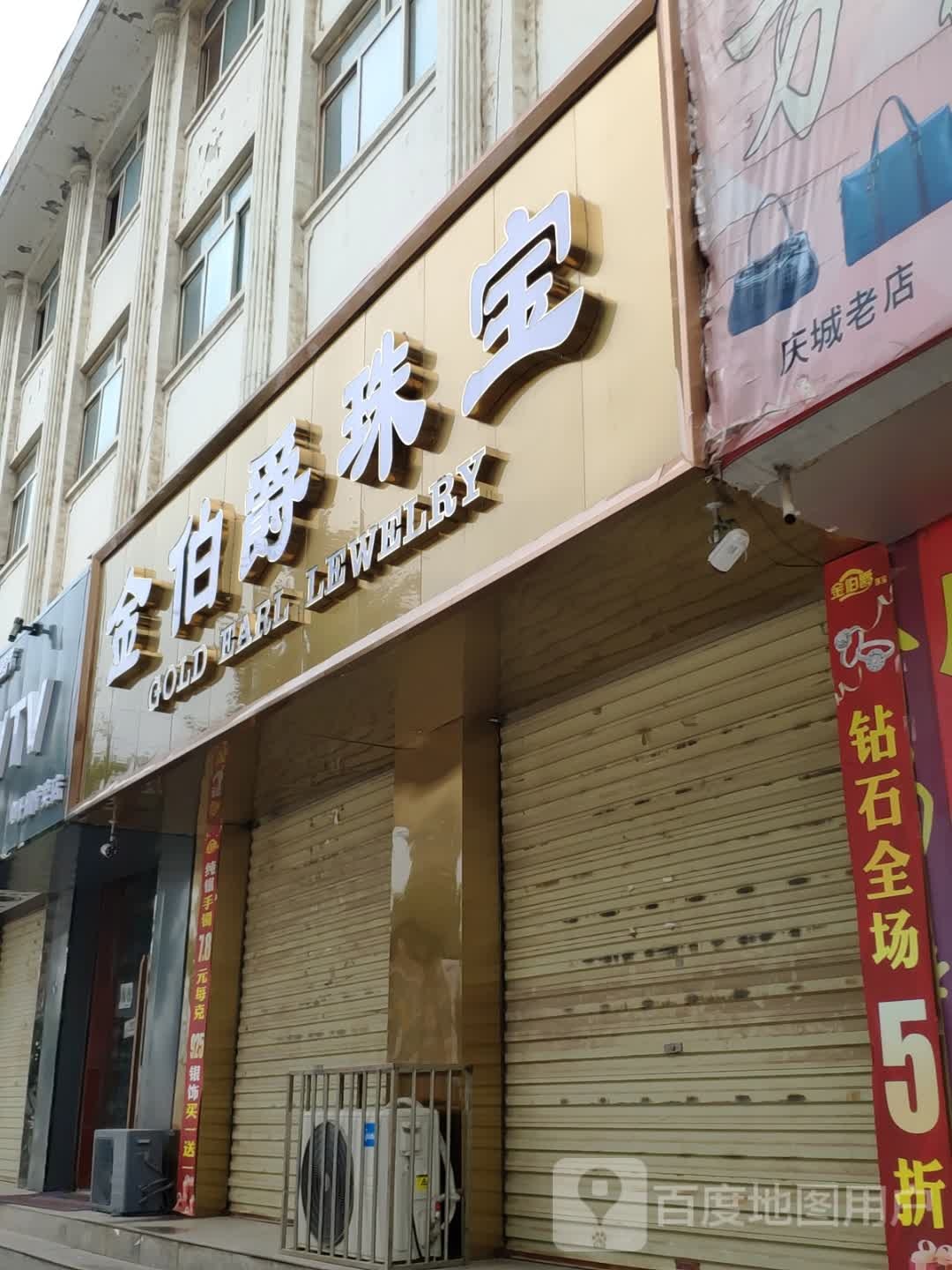 金伯爵珠宝城(北大街店)