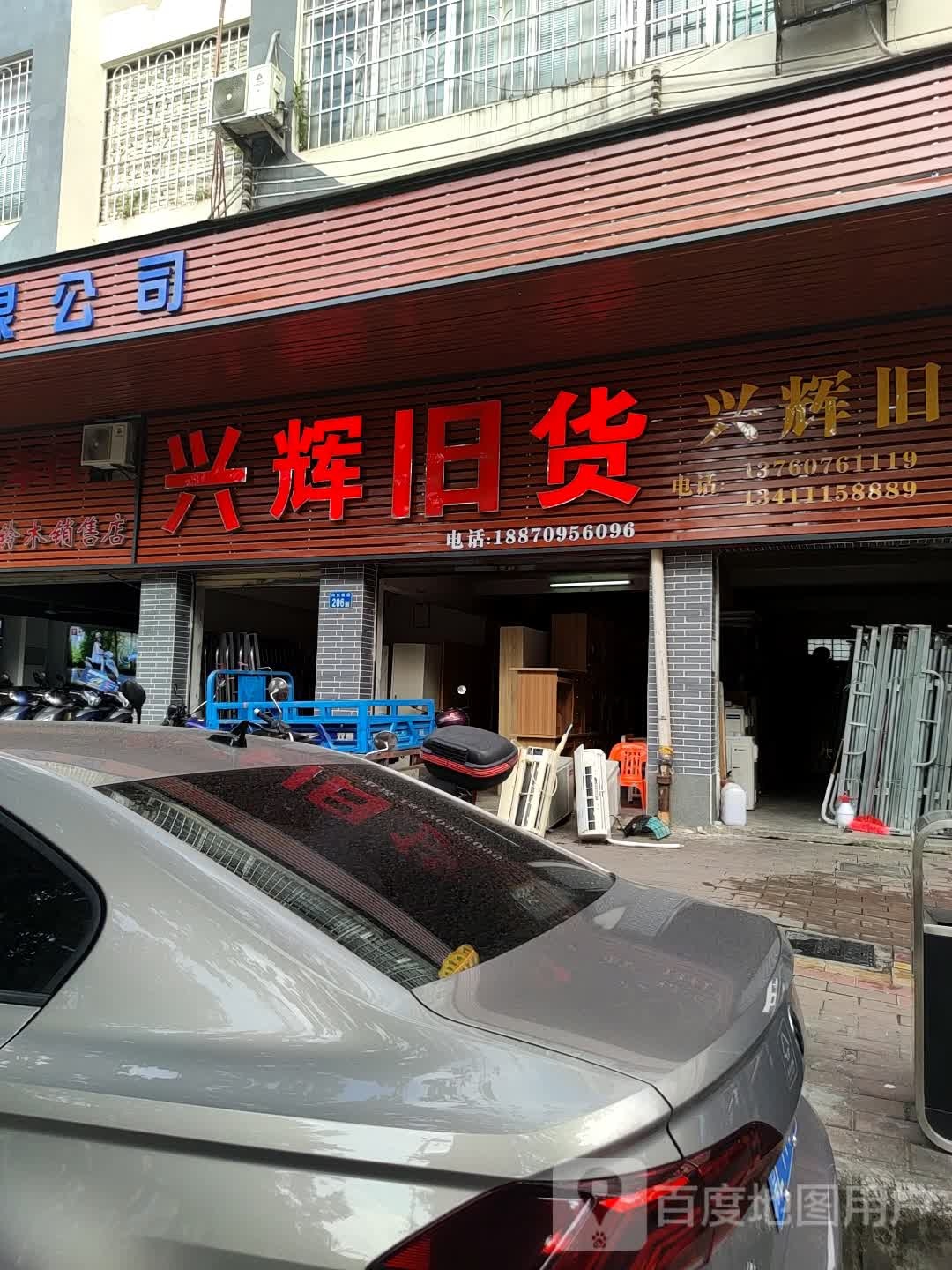 兴辉旧货(河东南路店)