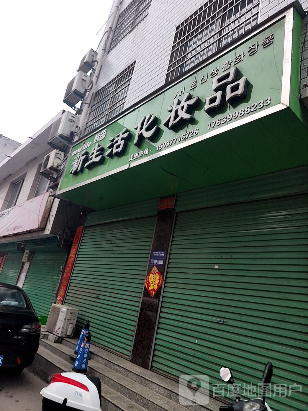 西峡县新生活化妆品(北大街店)