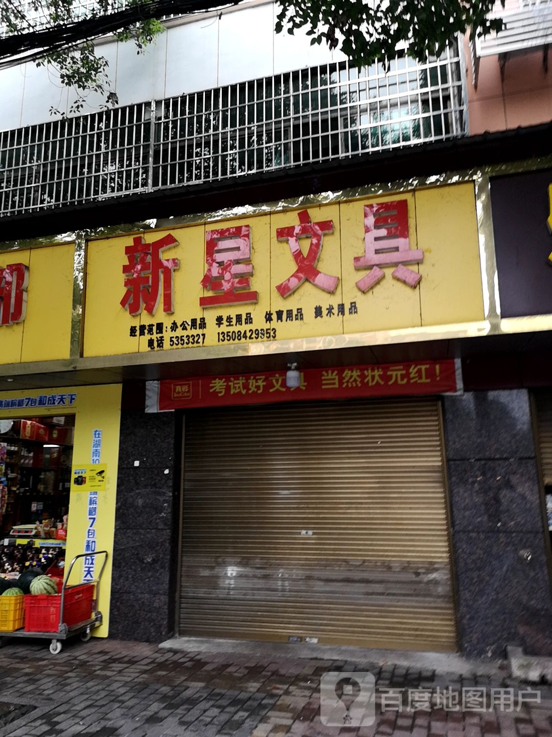 新星文具(马蹄塘路店)
