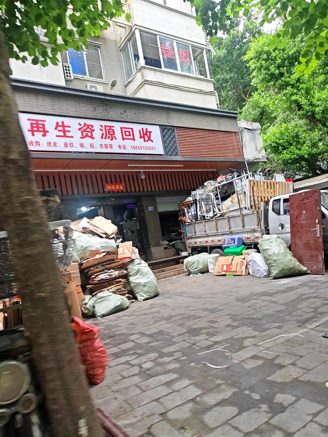 再生资源回收(晋安南路店)