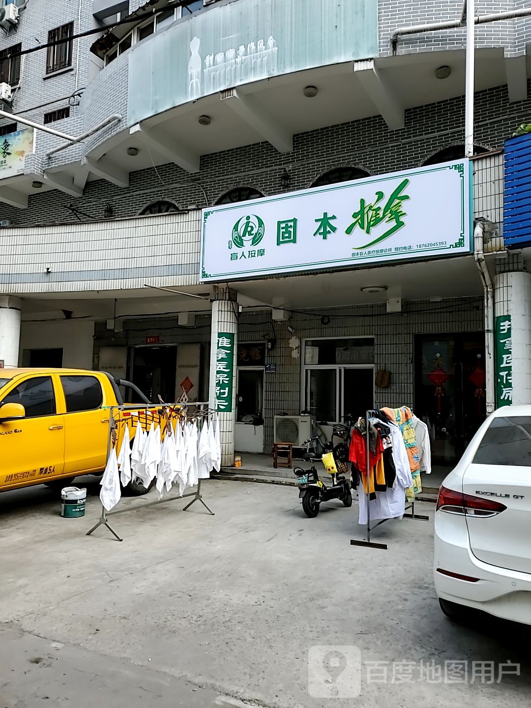 固本盲人氏推拿
