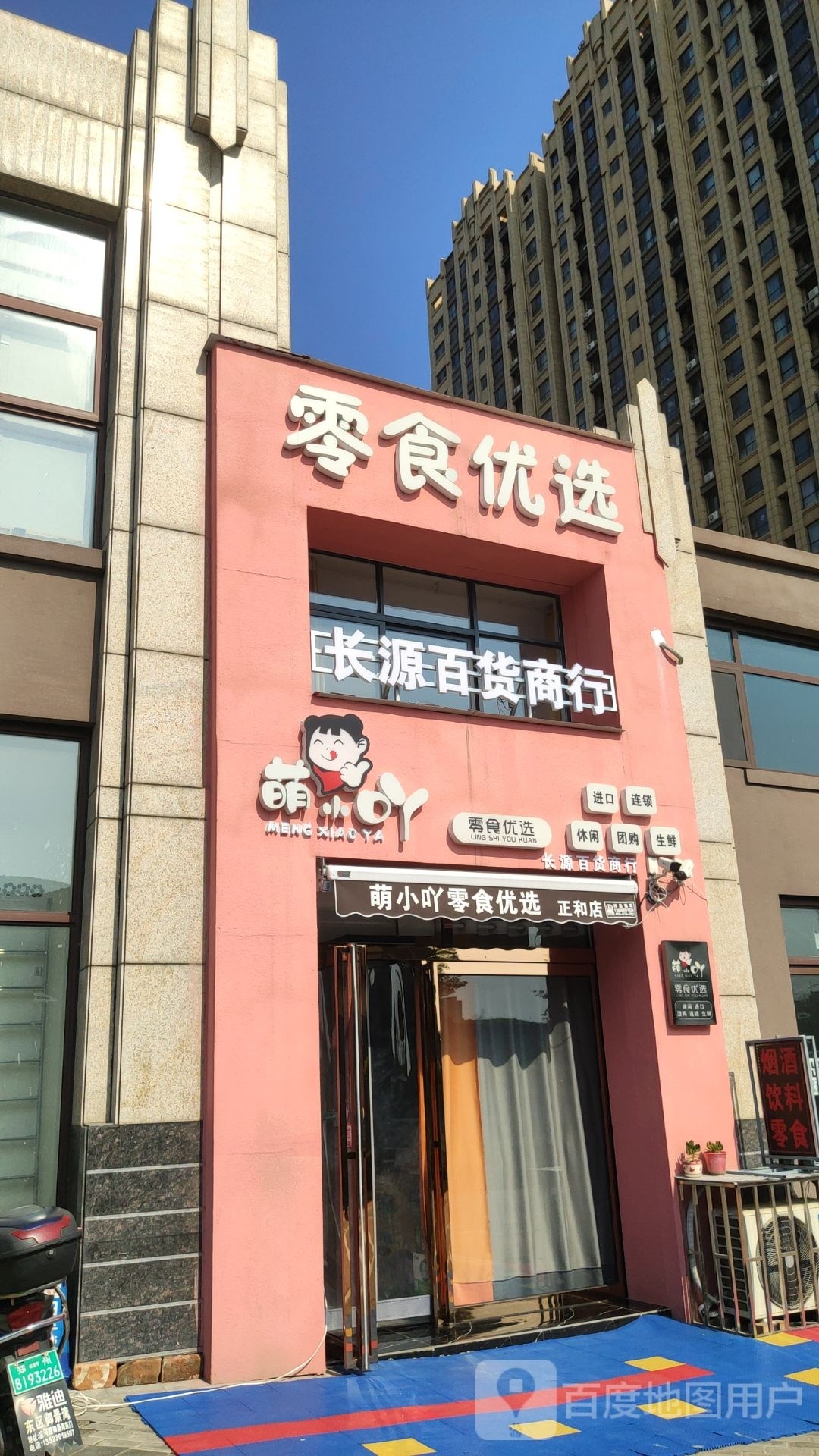 巩义市零食优选(紫荆路店)