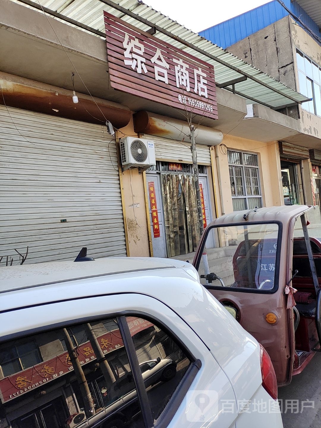 综合商店