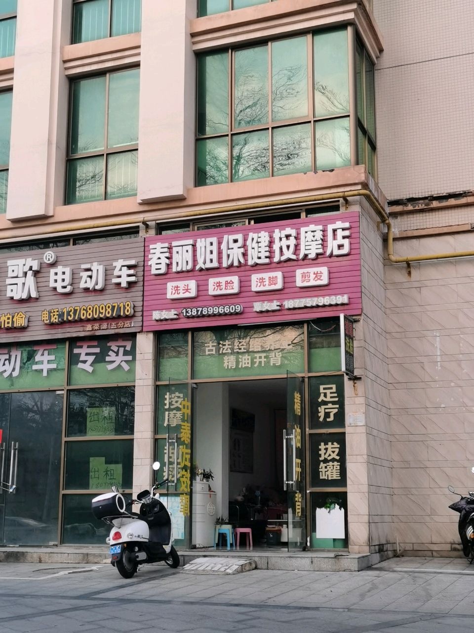 春丽姐保健按摩店