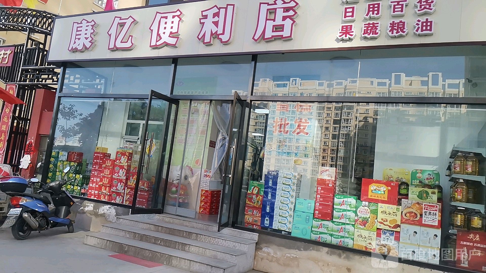 康亿便利店