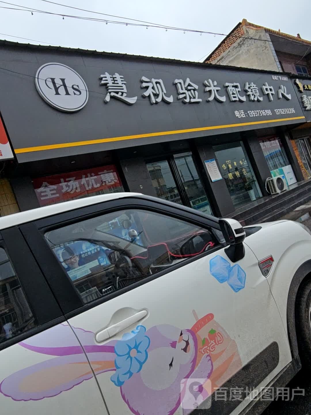 慧视验光眼镜中心