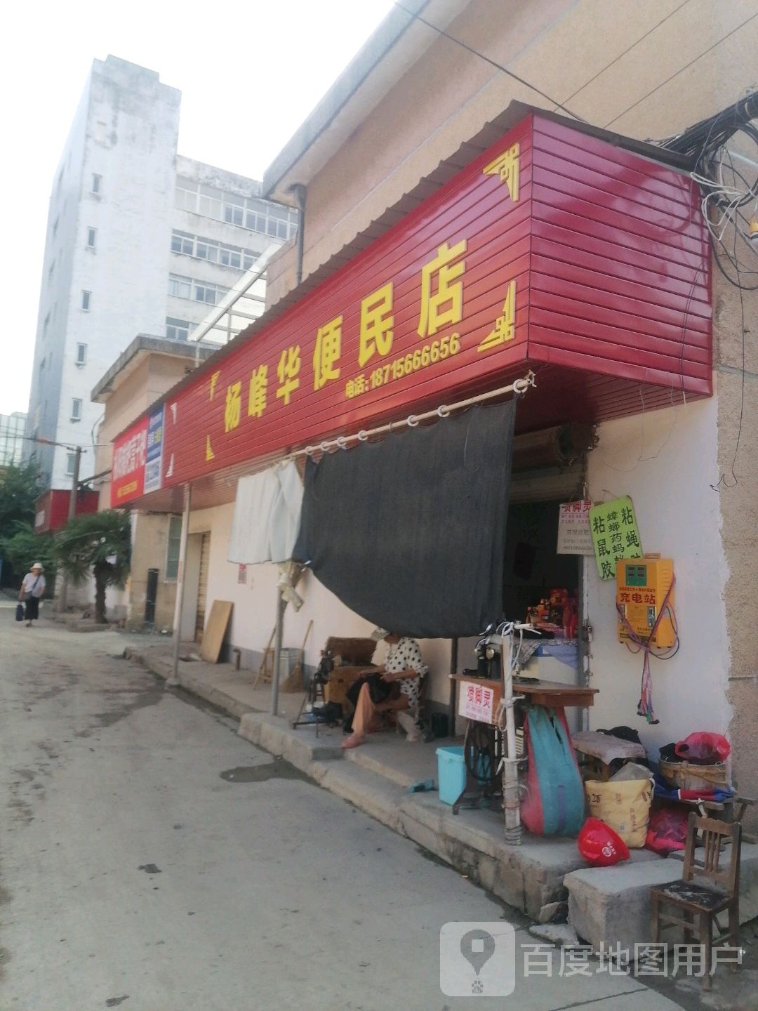 杨峰化便民店